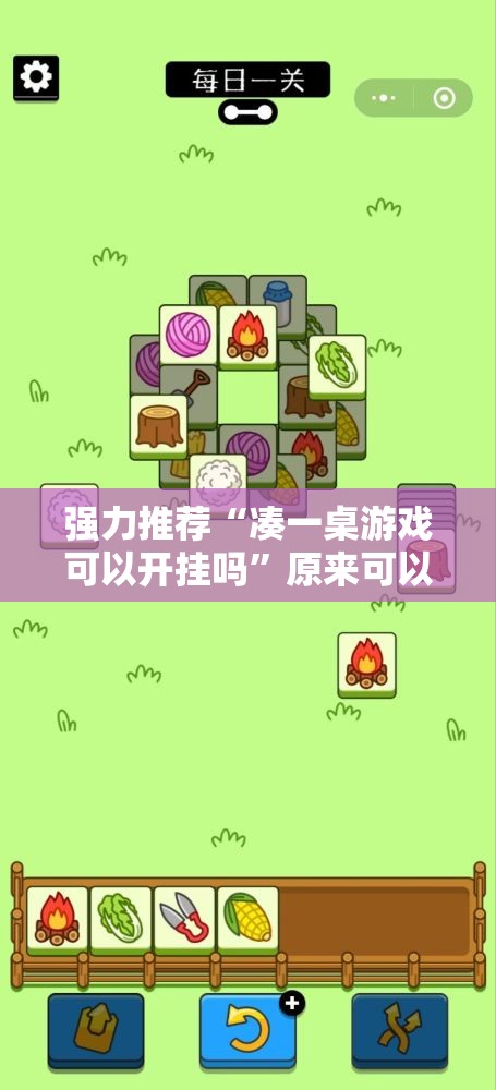强力推荐“凑一桌游戏可以开挂吗”原来可以开挂