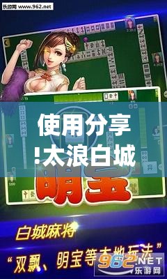 使用分享!太浪白城麻将有挂吗”(透视)其实确实有挂