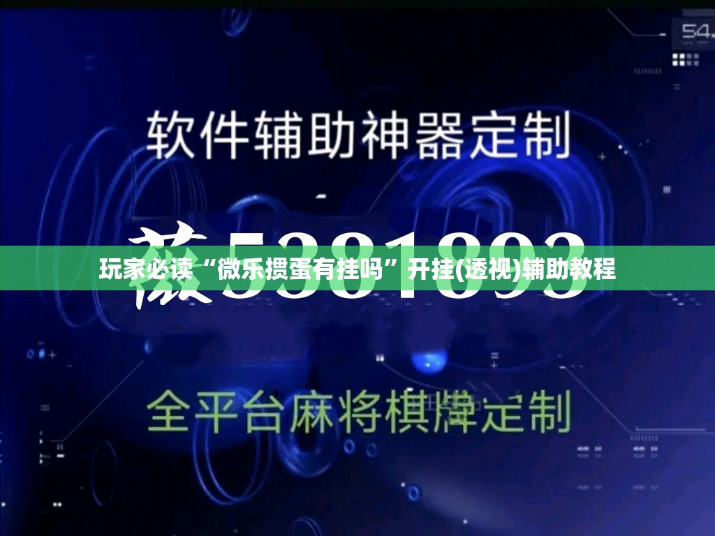 玩家必读“微乐掼蛋有挂吗”开挂(透视)辅助教程