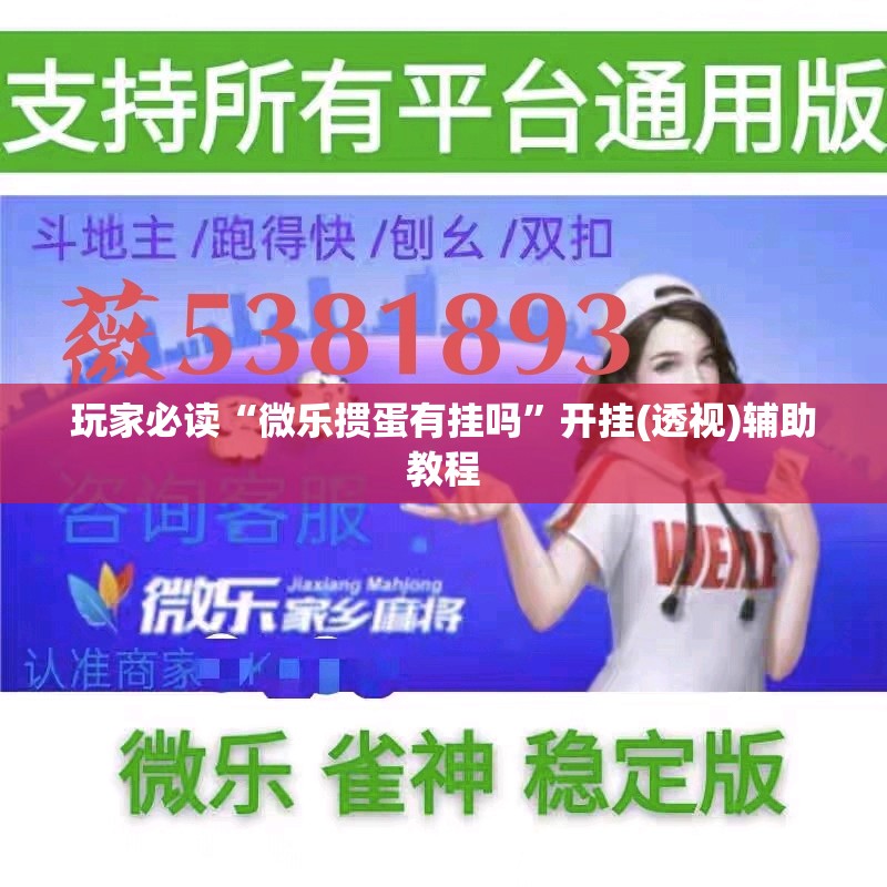 玩家必读“微乐掼蛋有挂吗”开挂(透视)辅助教程