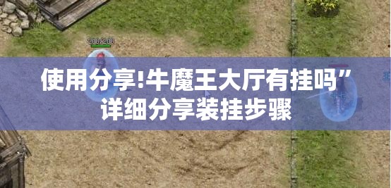 使用分享!牛魔王大厅有挂吗”详细分享装挂步骤