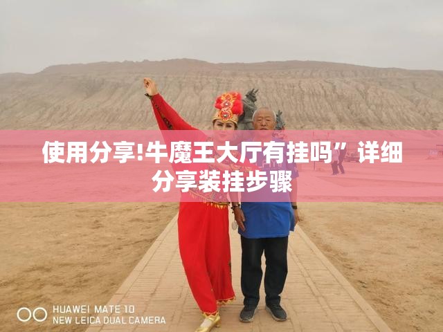 使用分享!牛魔王大厅有挂吗”详细分享装挂步骤