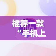 推荐一款“手机上打跑得快有包赢软件吗”细辅助教程分享