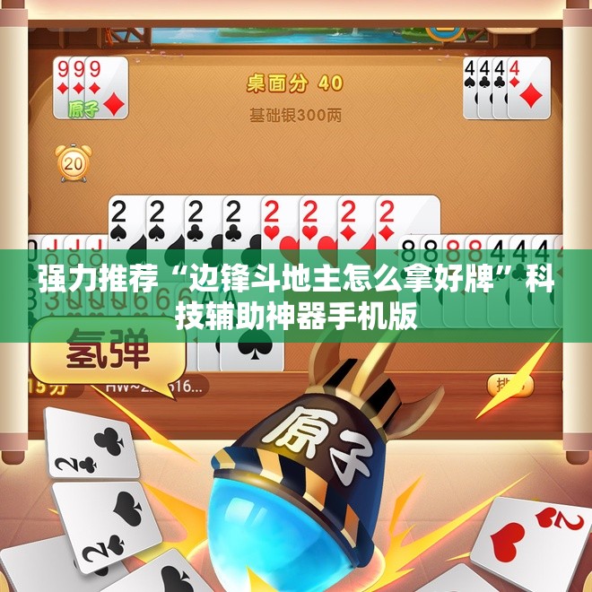 强力推荐“边锋斗地主怎么拿好牌”科技辅助神器手机版