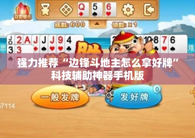 强力推荐“边锋斗地主怎么拿好牌”科技辅助神器手机版