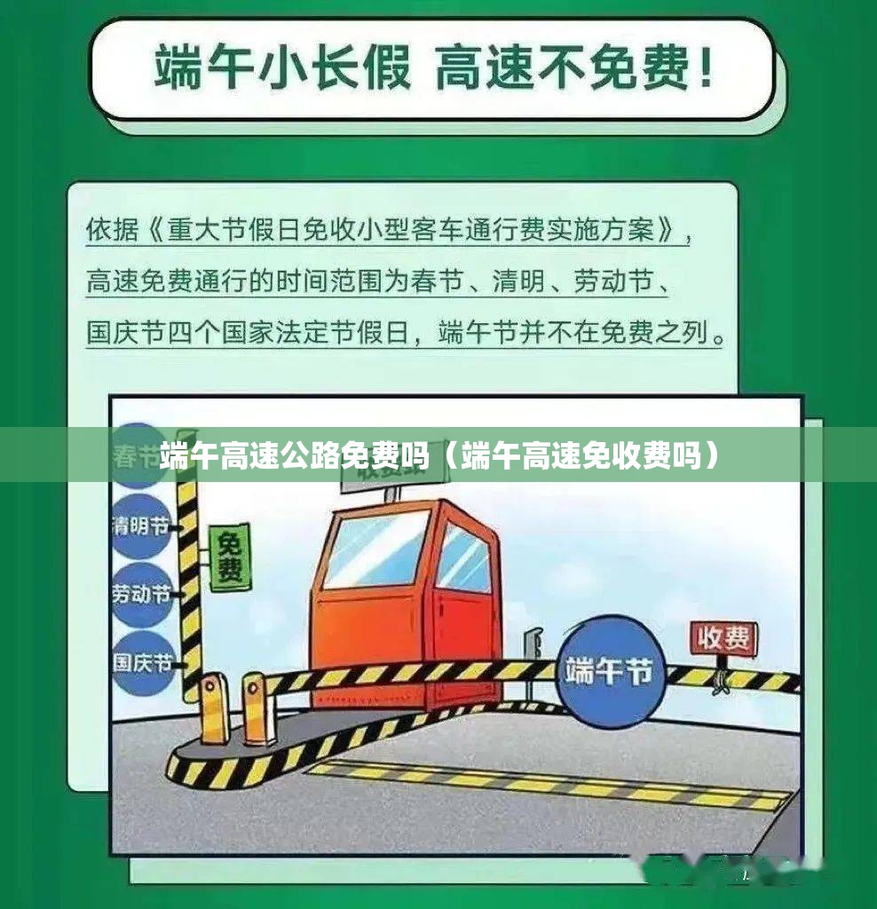 端午高速公路免费吗（端午高速免收费吗）