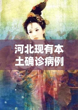 河北现有本土确诊病例127例:河北现有本地确诊183例