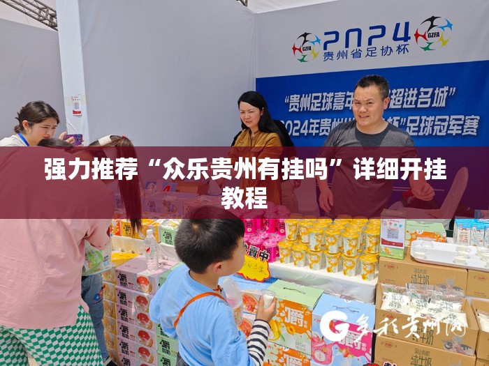 强力推荐“众乐贵州有挂吗”详细开挂教程