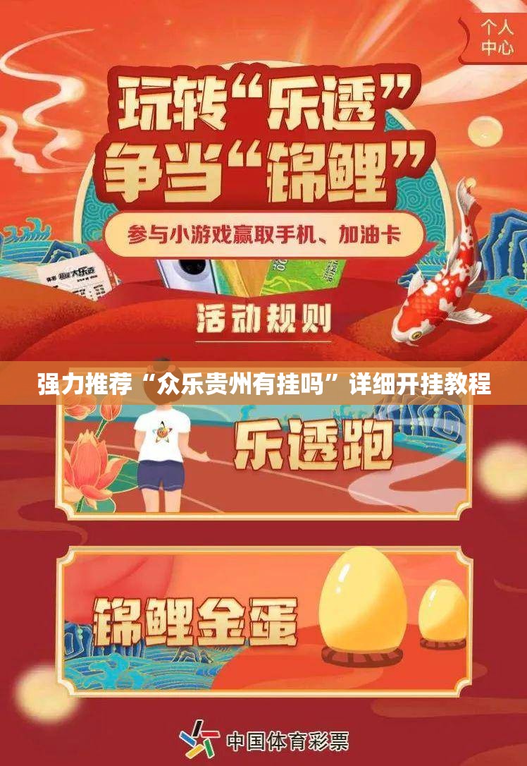强力推荐“众乐贵州有挂吗”详细开挂教程