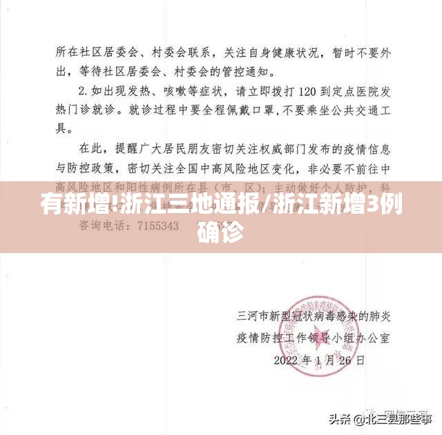 有新增!浙江三地通报/浙江新增3例确诊