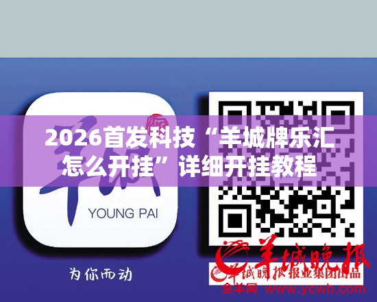 2026首发科技“羊城牌乐汇怎么开挂	”详细开挂教程