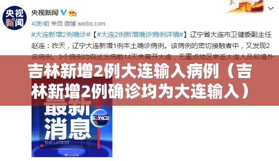 吉林新增2例大连输入病例（吉林新增2例确诊均为大连输入）