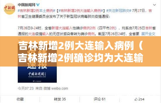吉林新增2例大连输入病例（吉林新增2例确诊均为大连输入）