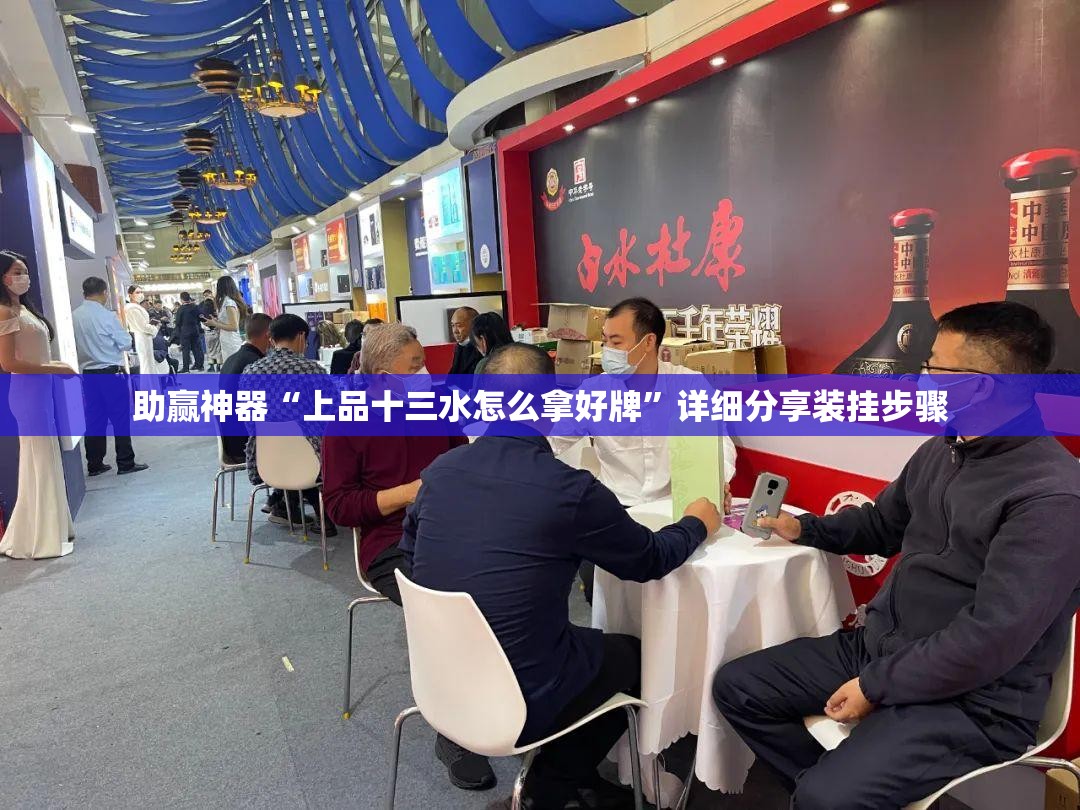 助赢神器“上品十三水怎么拿好牌”详细分享装挂步骤