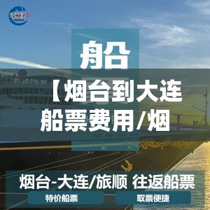 【烟台到大连船票费用/烟台到大连船票费用表和时间表】