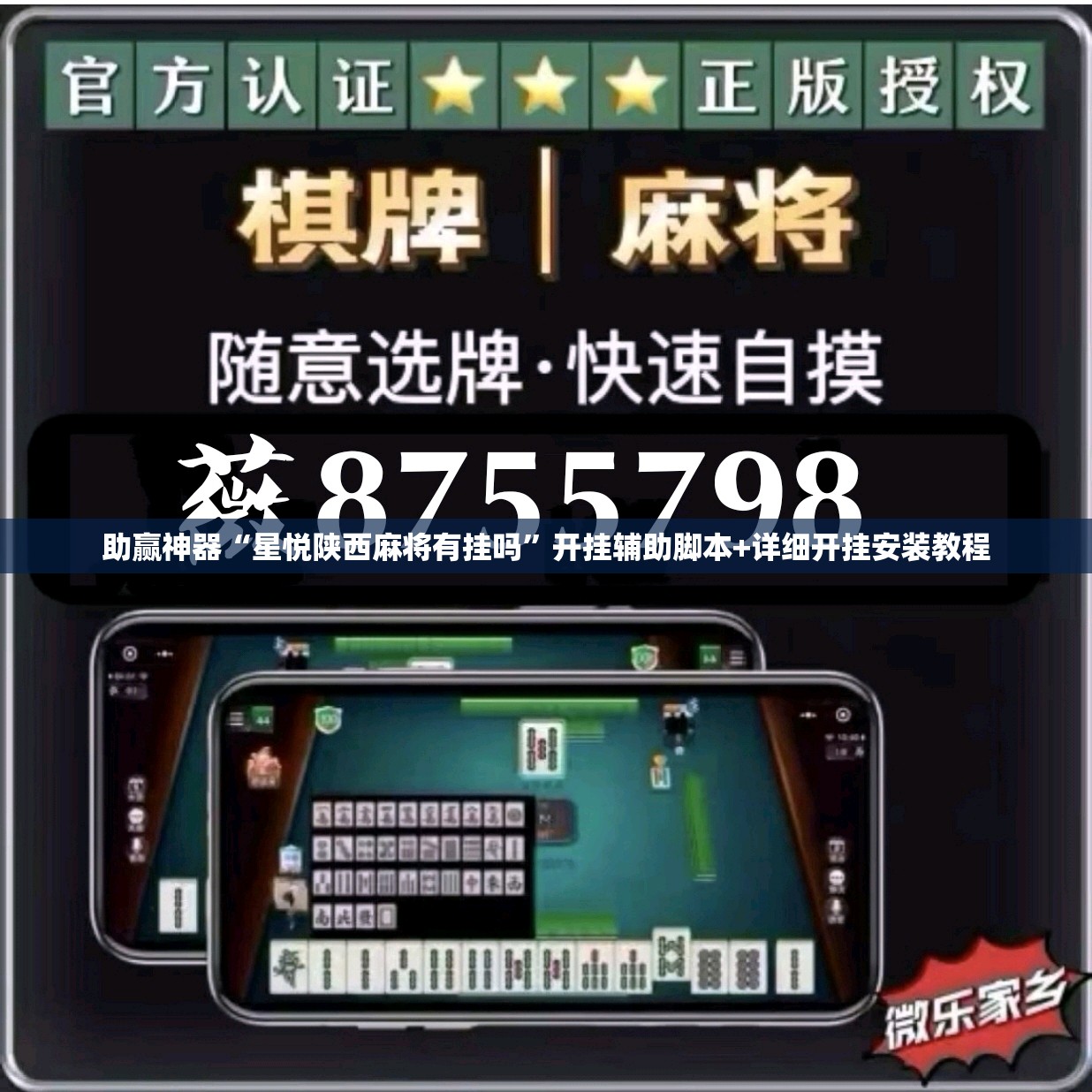 助赢神器“星悦陕西麻将有挂吗”开挂辅助脚本+详细开挂安装教程