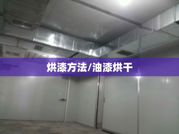 烘漆方法/油漆烘干
