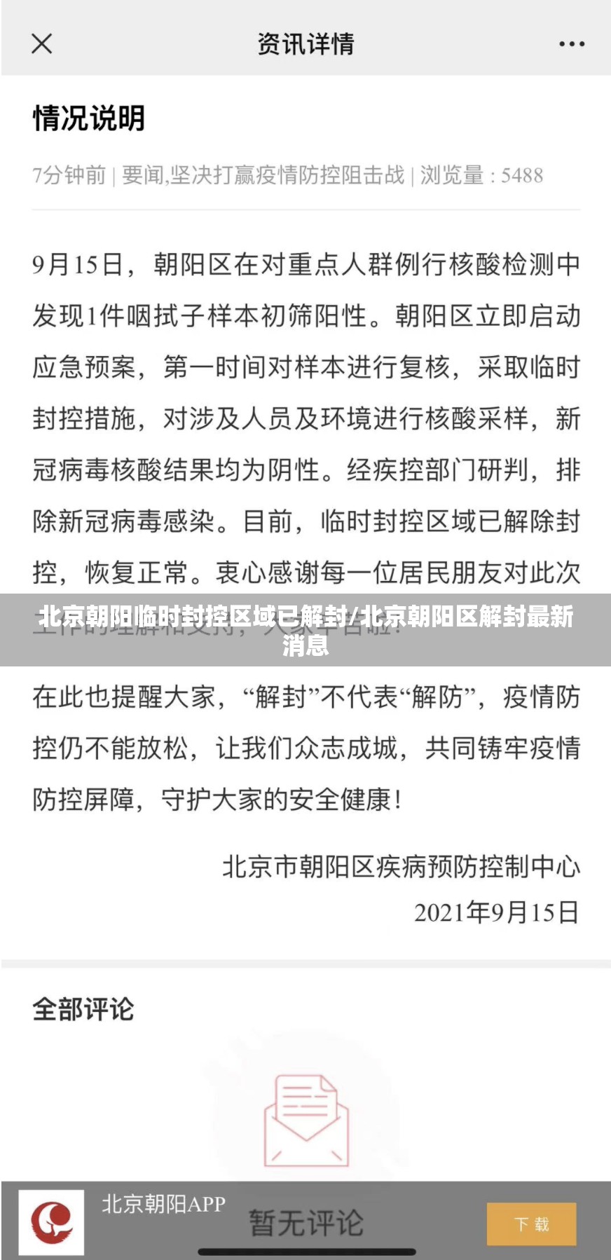 北京朝阳临时封控区域已解封/北京朝阳区解封最新消息