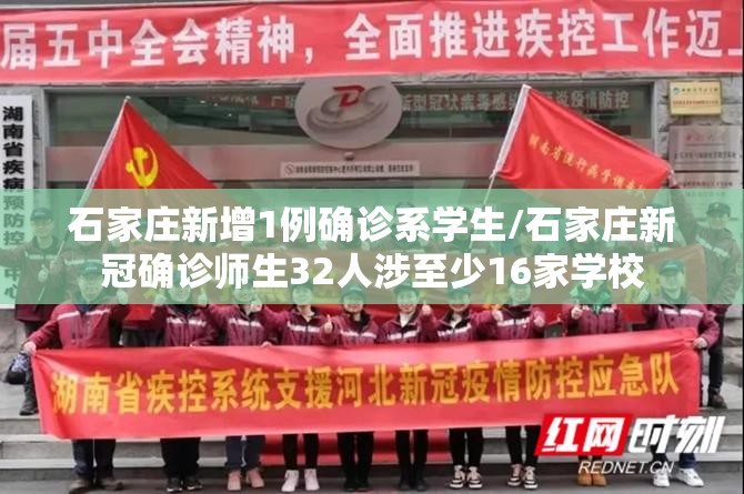 石家庄新增1例确诊系学生/石家庄新冠确诊师生32人涉至少16家学校