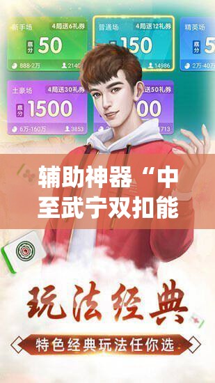 辅助神器“中至武宁双扣能开挂吗”开挂(透视)辅助教程