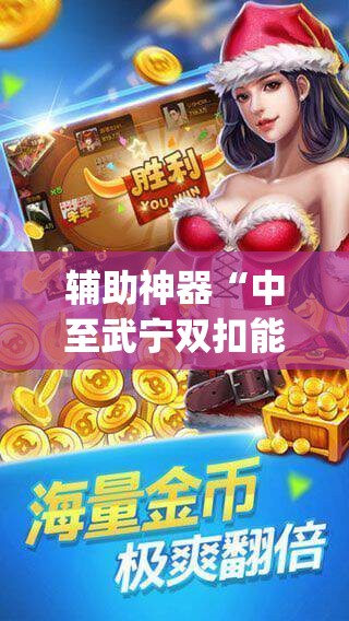 辅助神器“中至武宁双扣能开挂吗”开挂(透视)辅助教程