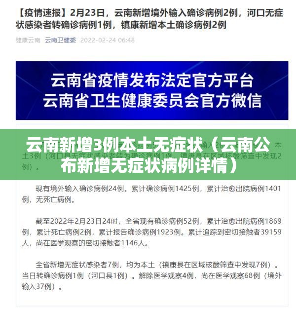 云南新增3例本土无症状（云南公布新增无症状病例详情）