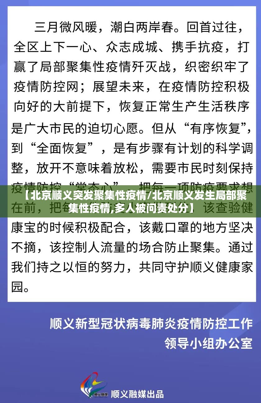 【北京顺义突发聚集性疫情/北京顺义发生局部聚集性疫情,多人被问责处分】