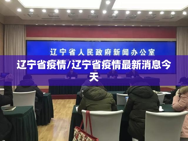 辽宁省疫情/辽宁省疫情最新消息今天