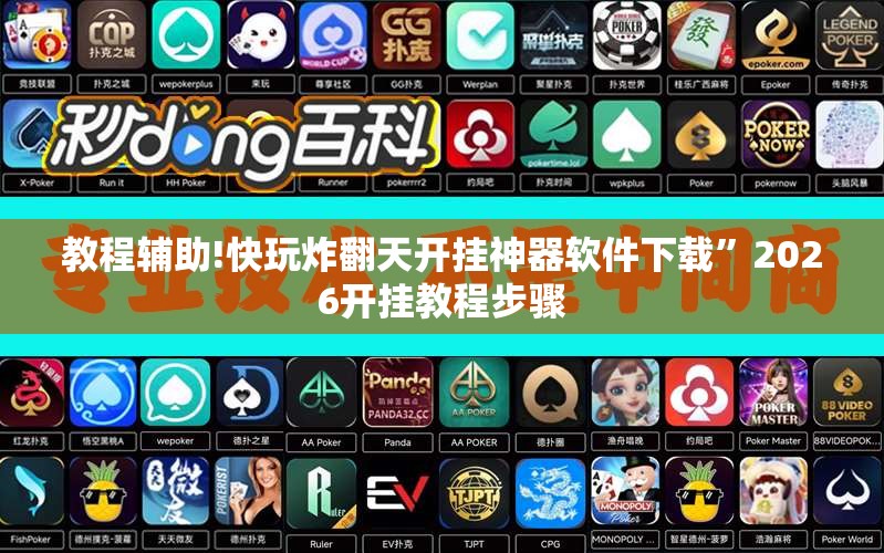 教程辅助!快玩炸翻天开挂神器软件下载”2026开挂教程步骤