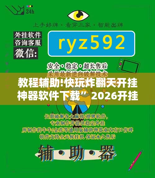 教程辅助!快玩炸翻天开挂神器软件下载	”2026开挂教程步骤