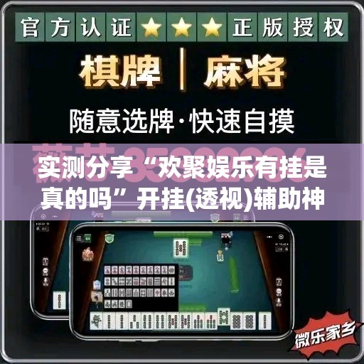 实测分享“欢聚娱乐有挂是真的吗	”开挂(透视)辅助神器