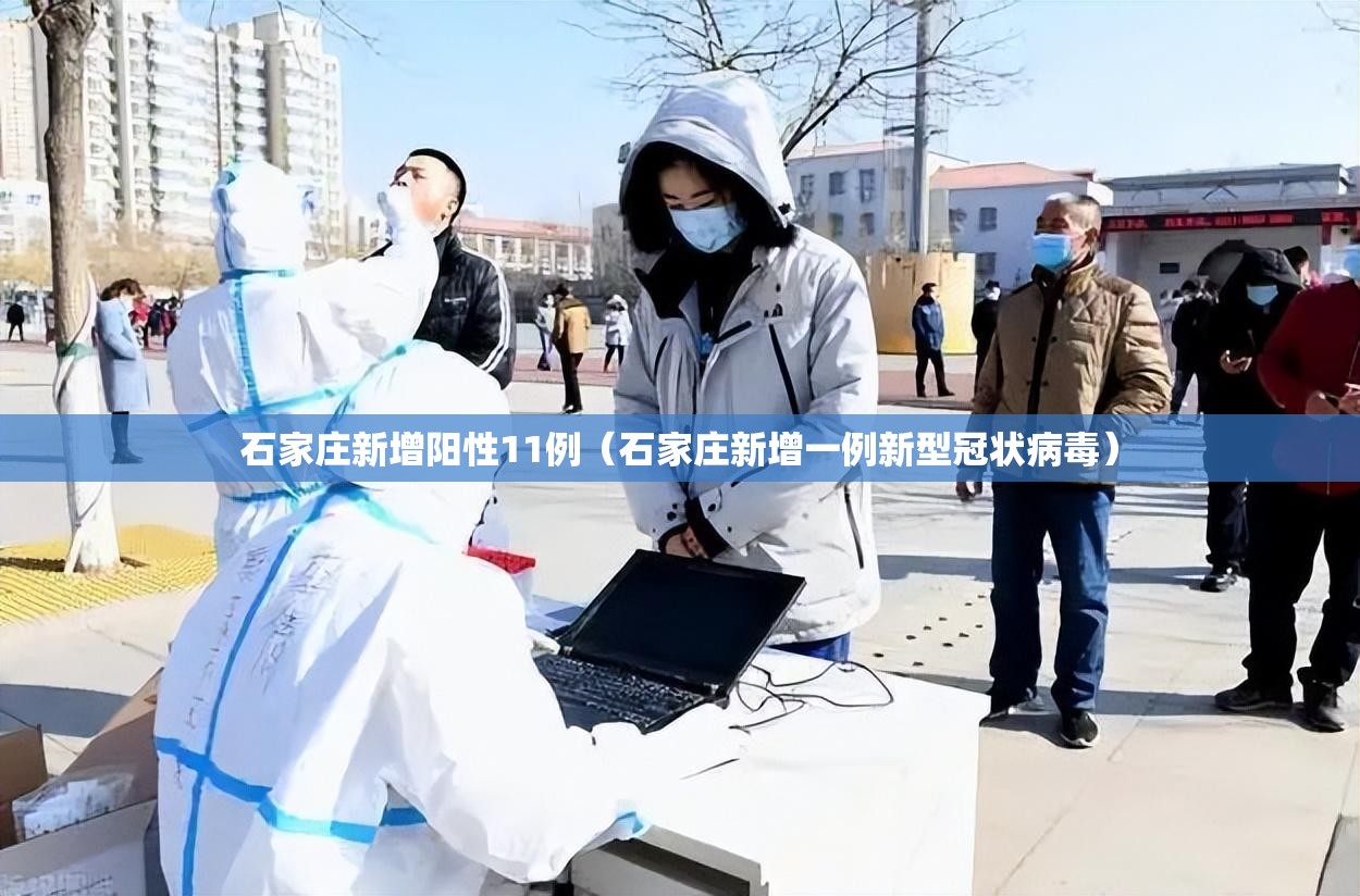 石家庄新增阳性11例（石家庄新增一例新型冠状病毒）