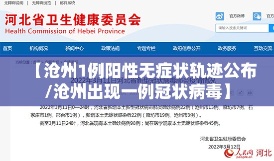 【沧州1例阳性无症状轨迹公布/沧州出现一例冠状病毒】