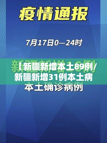 【新疆新增本土89例/新疆新增31例本土病例】
