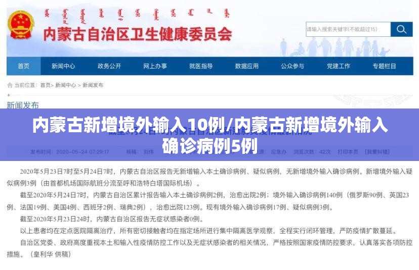 内蒙古新增境外输入10例/内蒙古新增境外输入确诊病例5例