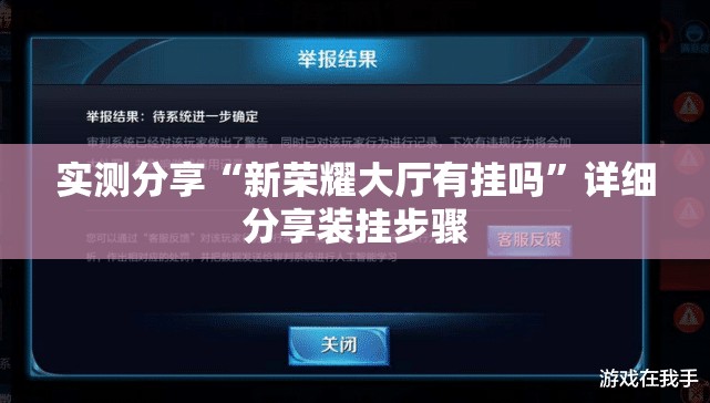 实测分享“新荣耀大厅有挂吗	”详细分享装挂步骤