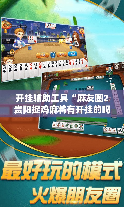 开挂辅助工具“麻友圈2贵阳捉鸡麻将有开挂的吗	”(透视)其实确实有挂