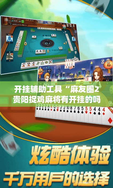 开挂辅助工具“麻友圈2贵阳捉鸡麻将有开挂的吗”(透视)其实确实有挂