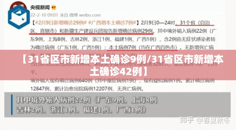 【31省区市新增本土确诊9例/31省区市新增本土确诊42例】