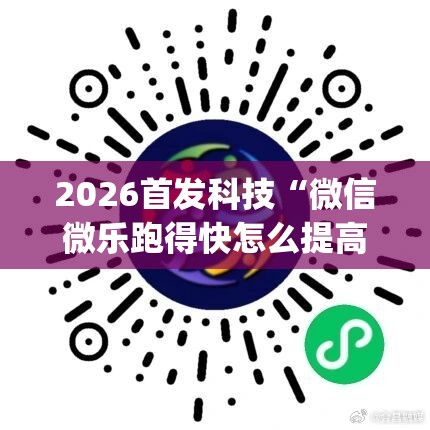 2026首发科技“微信微乐跑得快怎么提高胜率	”(免费)开挂辅助教学(最新辅助开挂教程)
