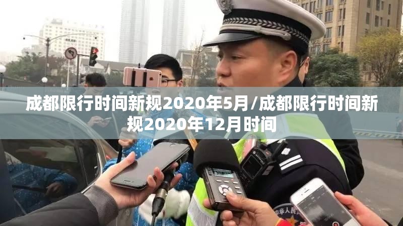 成都限行时间新规2020年5月/成都限行时间新规2020年12月时间