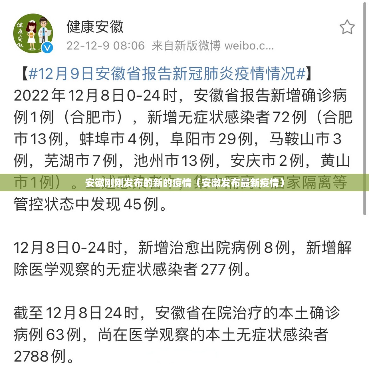安徽刚刚发布的新的疫情（安徽发布最新疫情）