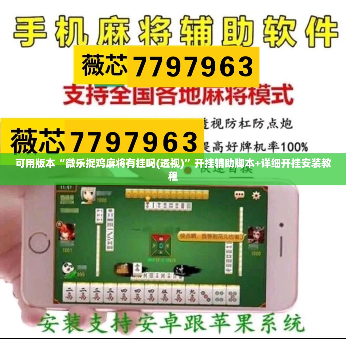 可用版本“微乐捉鸡麻将有挂吗(透视)	”开挂辅助脚本+详细开挂安装教程