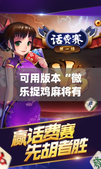 可用版本“微乐捉鸡麻将有挂吗(透视)”开挂辅助脚本+详细开挂安装教程