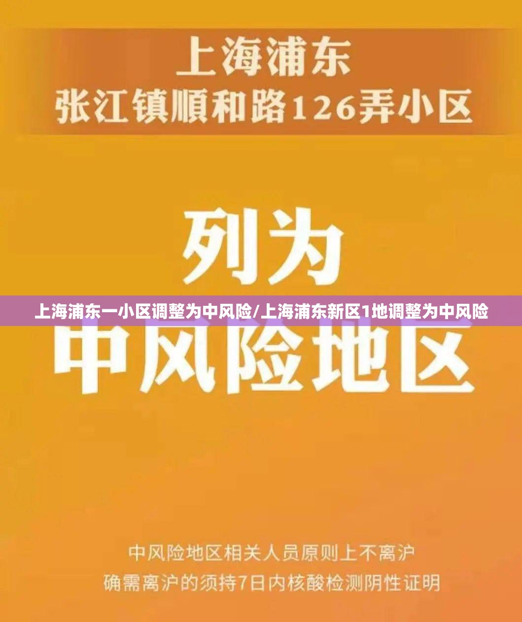 上海浦东一小区调整为中风险/上海浦东新区1地调整为中风险