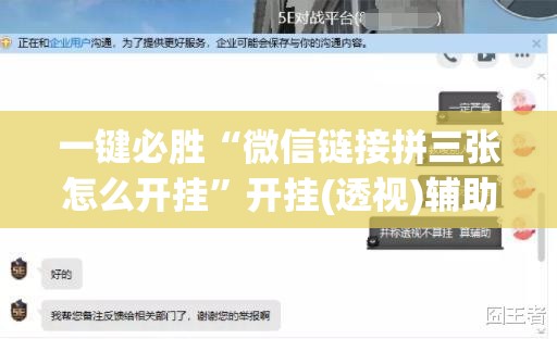 一键必胜“微信链接拼三张怎么开挂”开挂(透视)辅助神器
