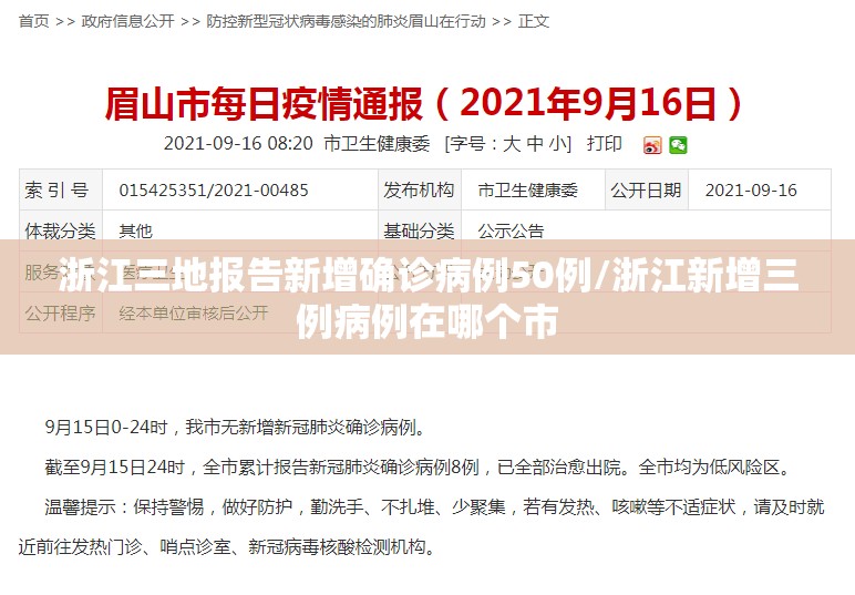 浙江三地报告新增确诊病例50例/浙江新增三例病例在哪个市