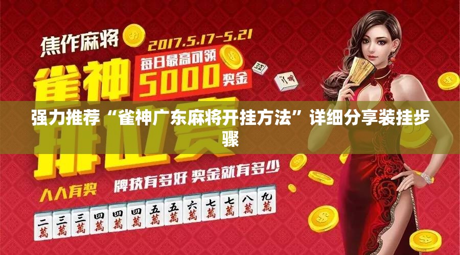 强力推荐“雀神广东麻将开挂方法”详细分享装挂步骤
