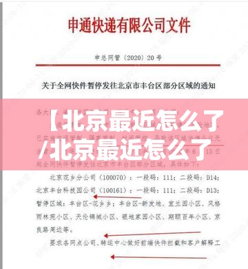 【北京最近怎么了/北京最近怎么了快递都发不了】