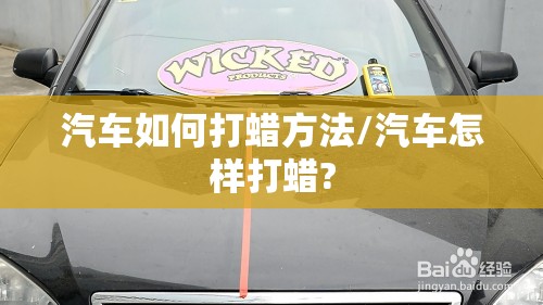 汽车如何打蜡方法/汽车怎样打蜡?